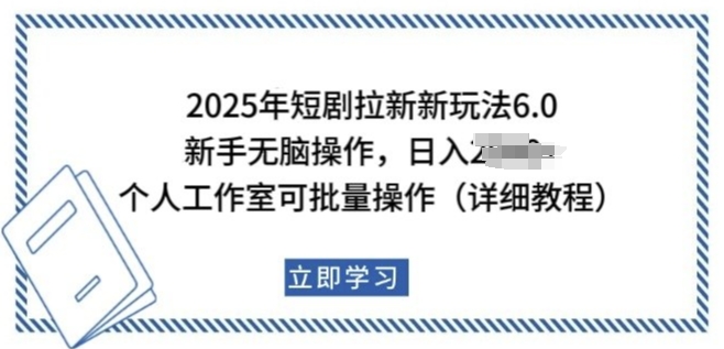 2025年短剧拉新新玩法,新手日入多张,个人工作室可批量做【揭秘】-第一资源库