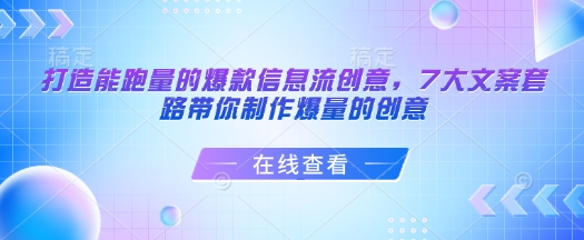 打造能跑量的爆款信息流创意,7大文案套路带你制作爆量的创意-第一资源库