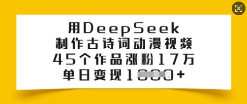 用DeepSeek制作古诗词动漫视频，45个作品涨粉17万，单日变现多张-第一资源库