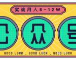 公众号矩阵实战1年多，20多个公众号，关注数70W左右，每个月收益大概在8-12W-第一资源库