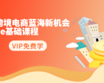 2020跨境电商蓝海新机会-SHOPEE基础课程:简单粗暴日报爆千单(27节课)-第一资源库