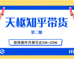 天枢知乎带货第二期,单号操作月佣在3K~1W,矩阵操作月佣可达5W~20W-第一资源库