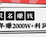 王通:不要小瞧任何一个小领域,取名技能也能快速赚钱,年赚2000W+利润-第一资源库