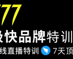 7日极快品牌集训营,在线直播特训:7天顶7年,品牌生存的终极密码-第一资源库