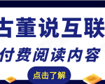 老古董说互联网付费阅读内容,实战4年8个月零22天的SEO技巧-第一资源库