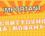 J总9月抖音最新课程:不适宜公开和全平台实时转播直接去重技术【附直播实时下载器】-第一资源库