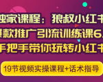 狼叔小红书爆款推广引流训练课6.0，手把手带你玩转小红书-第一资源库