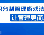 宅男·积分制管理游戏法则,让你从0到1,从1到N+,玩转积分制管理-第一资源库