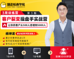 客户裂变操盘手实战营 一台手机+一台电脑,让你的客户从500人裂变5000人-第一资源库