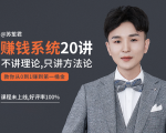 苏笙君的赚钱系统20课 教你从0到1赚到你的第一桶金（不讲理论，只讲方法论）-第一资源库