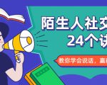 陌生人社交的24个诀窍，化解你的难堪瞬间，教你学会说话，赢得好人缘-第一资源库