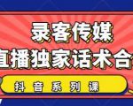 抖音直播话术合集,最新:暖场、互动、带货话术合集,干货满满建议收藏-第一资源库