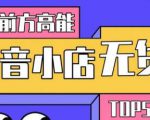 10分钟告诉你抖音小店项目原理,抖音小店无货源店群必爆玩法-第一资源库