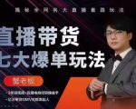 蟹老板直播带货7大爆单玩法,揭秘全网各大直播套路玩法-第一资源库