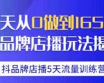 抖品牌店播·5天流量训练营：28天从0做到1650万，抖品牌店播玩法-第一资源库