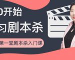 红娘子·从0开始学习剧本杀，你的第一堂剧本杀入门课 简单易懂 市场需求大-第一资源库