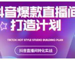 2021抖音爆款直播间打造计划，教你打造完美的爆款直播间-第一资源库