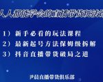 尹晨三大直播带货玩法课:10亿GMV操盘手,为你像素级拆解当前最热门的3大玩法-第一资源库