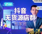 叮咚有课:抖音无货源店群私家班，可能这是电商行业最后一次的上车机会-第一资源库