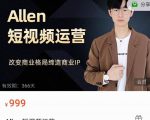 Allen-短视频运营课,如何打造垂直商业IP账号-第一资源库