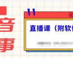 抖音故事类视频制作与直播课程,小白也可以轻松上手(附软件)-第一资源库