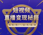 卢战卡短视频直播营销秘籍，如何靠短视频直播最大化引流和变现-第一资源库