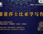 猫博士跟着莎士比亚学写作,彻底读通文本向大师学习写作方法-第一资源库