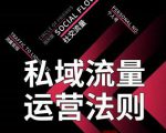 私域流量运营法则,高端玩家的私域流量是如何搭建的-第一资源库