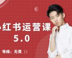 红商学院无畏小红书运营课5.0：从0开始，爆款笔记手到擒来-第一资源库