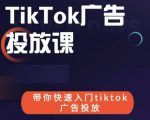 跨境B哥tiktok广告投放课，带你快速入门tiktok广告投放价值1680元-第一资源库