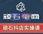顽石电商·抖店自然流线上实操课【2022版】，从零教你做抖音小店-第一资源库