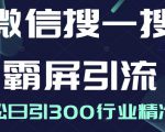 微信搜一搜霸屏引流课，打造被动精准引流系统，轻松日引300行业精准粉-第一资源库