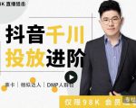 大力说·千川进阶课：千川投放细节实操，从入门到精通一站式解决-第一资源库
