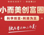 肖厂长创富圈2.0之【小而美创富圈】,108招科学创富底层逻辑,让你少采坑涨利润-第一资源库