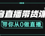 抖音直播带货课程：带你从0开始，学习主播、运营、中控分别要做什么-第一资源库