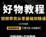 小猛好物分享专业实操课,短视频带货从零基础到精通,详细讲解+实操案-第一资源库