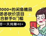 跳至主内容外面卖1000+的闲鱼精品:拼多多砍价项目,一个号一天纯赚40+适合新手0门槛-第一资源库