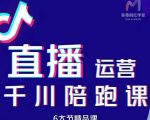 美尊-抖音直播运营千川系统课：直播​运营规划、起号、主播培养、千川投放等-第一资源库
