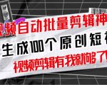 【原创神器】短视频全自动一键剪辑视频，一秒生成100个原创视频(软件+视频+免费卡密)-第一资源库