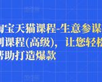 樊剑淘宝天猫课程-生意参谋数据分析系列课程(高级),让您轻松运营店铺,帮助打造爆款-第一资源库