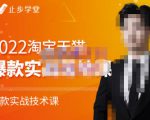 止步学堂·2022淘宝天猫爆款打造系列课-比克，爆款实战落地教程价值1980元-第一资源库