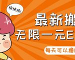 【高端精品】最新搬砖无限一元E卡项目,每天可以撸150+多劳多得,可实操-第一资源库