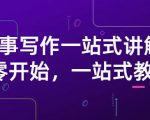 雪山扯电影·故事写作一站式讲解:从零开始,一站式教学(价值799)-第一资源库