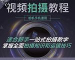 王松傲寒·全新视频拍摄系统课,手机+相机拍摄技巧0基础入门到精通-第一资源库