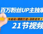 百万粉丝UP主独家秘诀:冷启动+爆款打造+涨粉变现2个月12W粉(21节视频课)-第一资源库