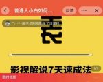 表哥电影·影视解说7天速成法：普通人一台电脑或者一部手机，小白快速起号-第一资源库