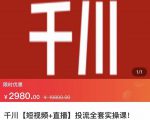 七巷社·千川【短视频+直播】投流全套实操课,玩转千川付费投放的各种技巧-第一资源库