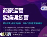 交个朋友直播间-商家运营实操训练营,轻松快速入局抖音电商,助力打造高效变现直播间-第一资源库