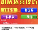 七巷社·小店付费投放【千川+有资源+一件代发】全套课程，从0到千级跨步的全部流程-第一资源库