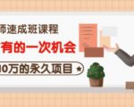 牛哥·互联网讲师速成班,5年才有的一次机会,月入10万的永久项目-第一资源库